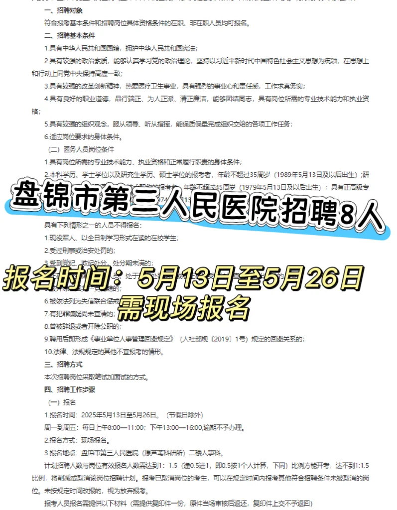 盘锦市第三人民医院招聘8人需要现场报名