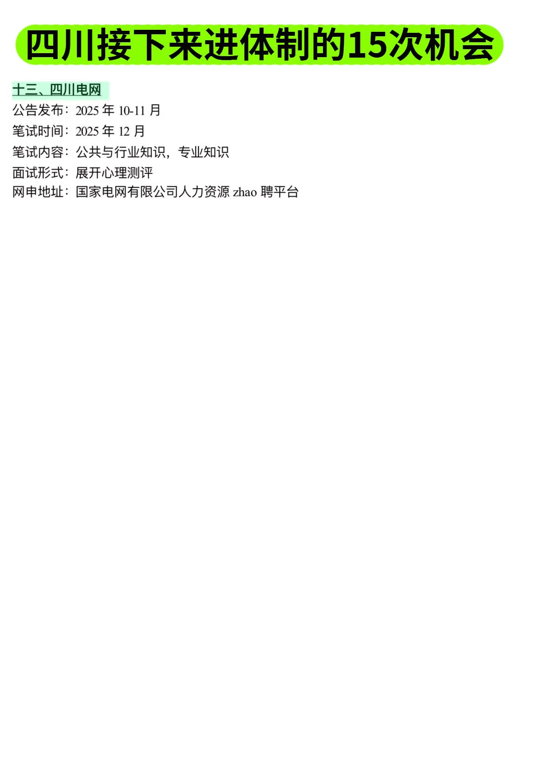 四川接下来进体制的15次机会！！
