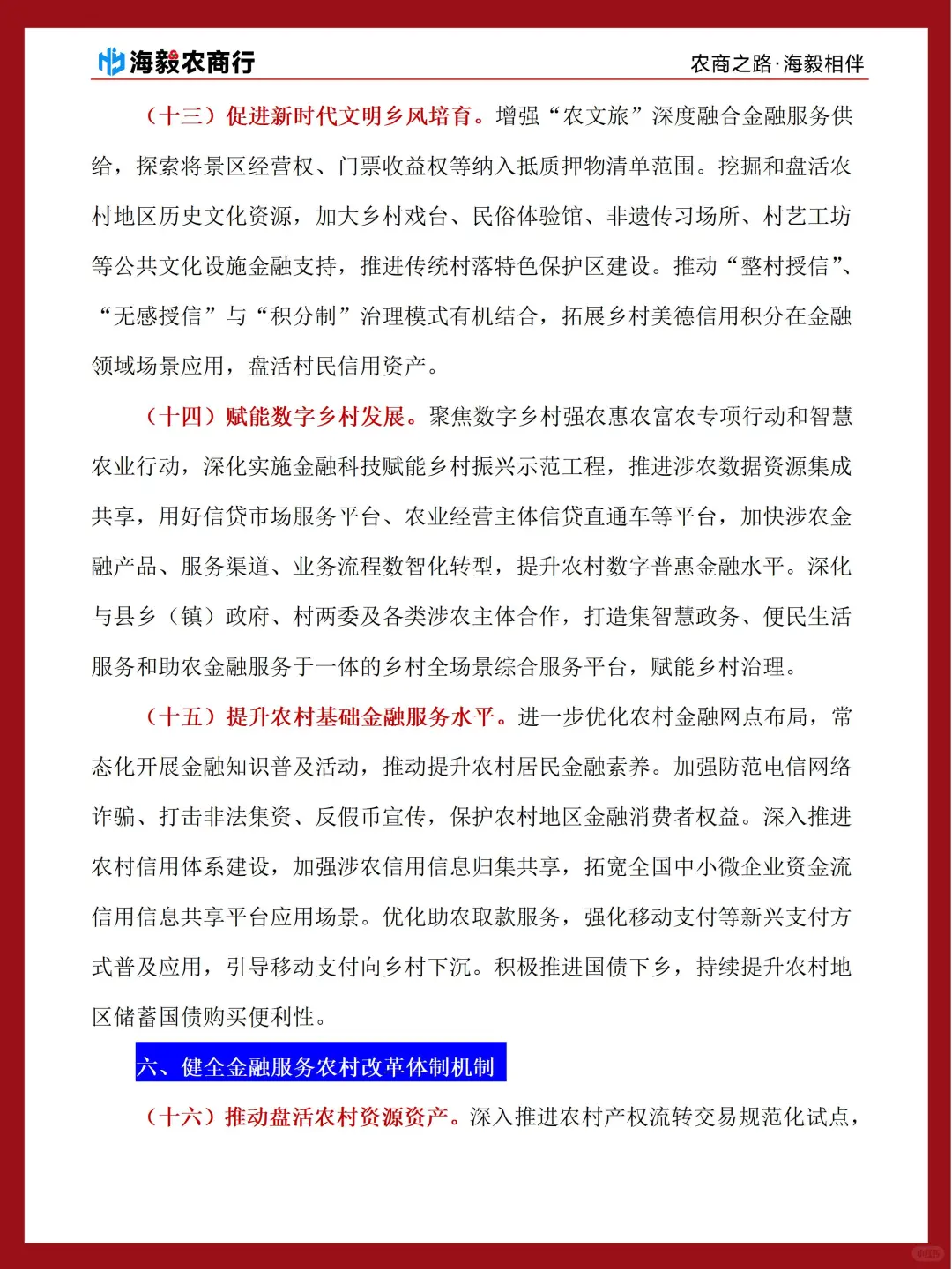 山东农商行重要时政学习-意见原文