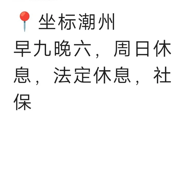 单休+社保+法定 有找工作的吗