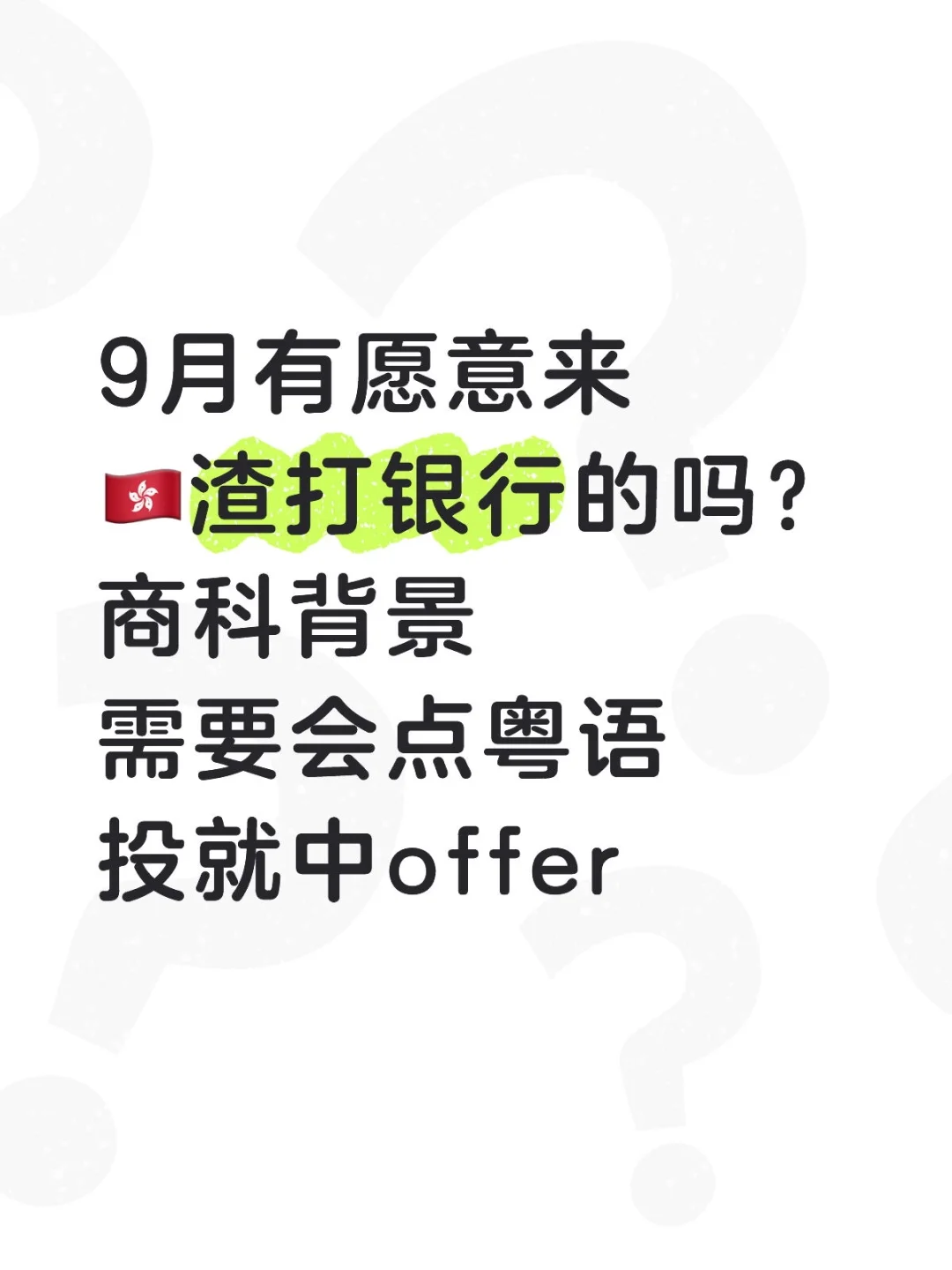 9月有愿意来香港渣打银行的吗，投就中offer