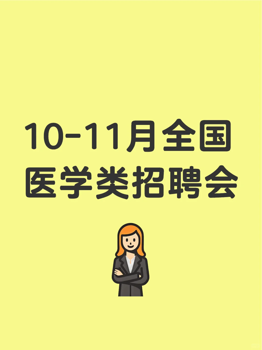 医学秋招正式开始！！