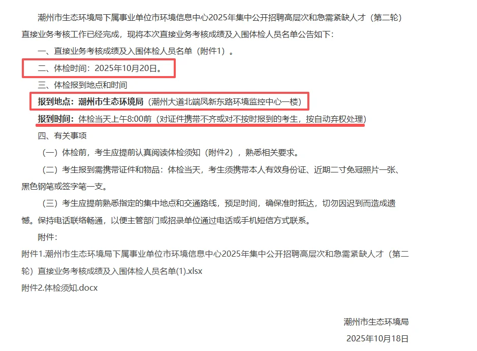 潮州市生态环境局直接业务考核入围体检人员