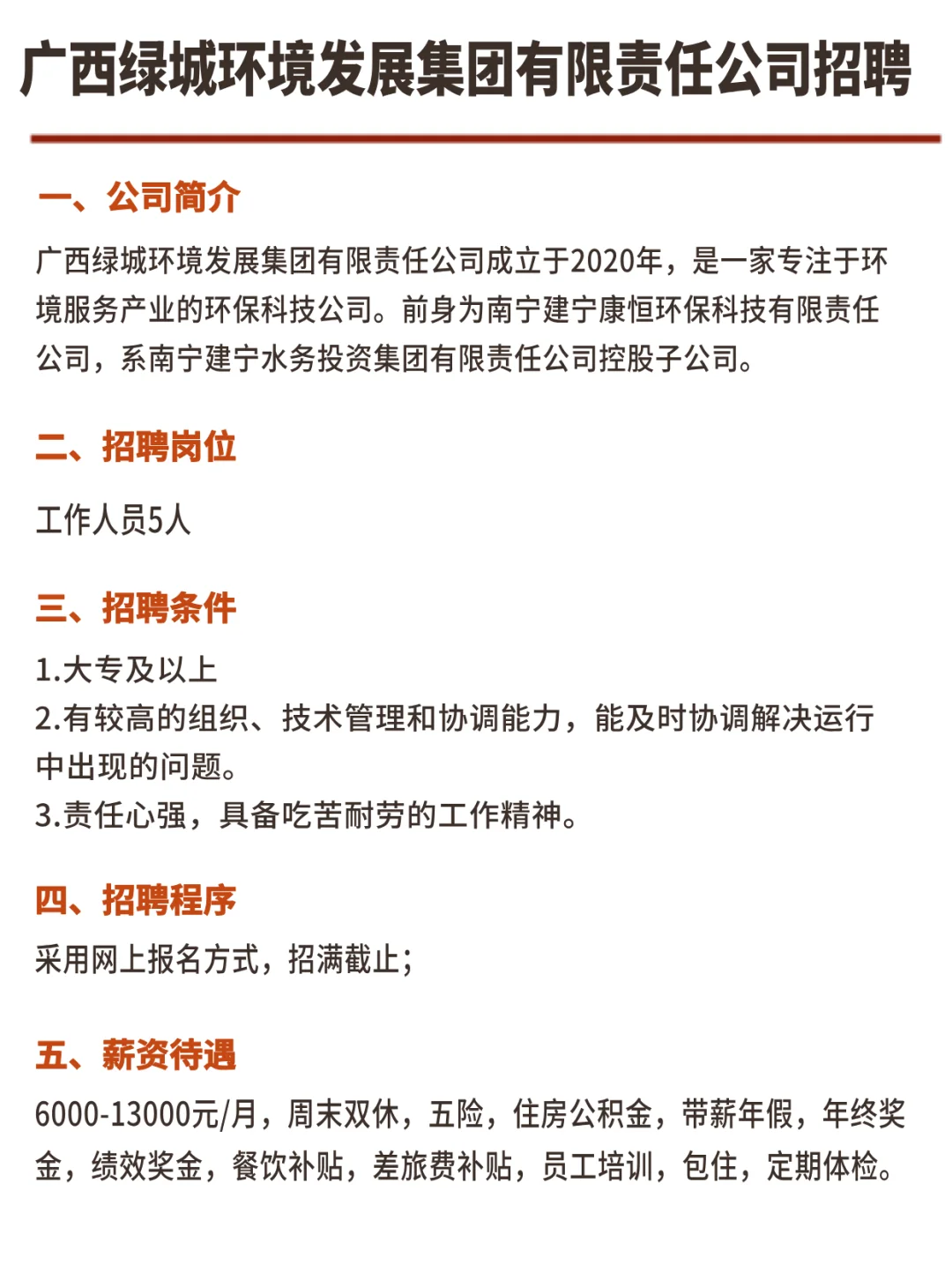 大专可报❗南宁绿城环境发展公司招聘咯