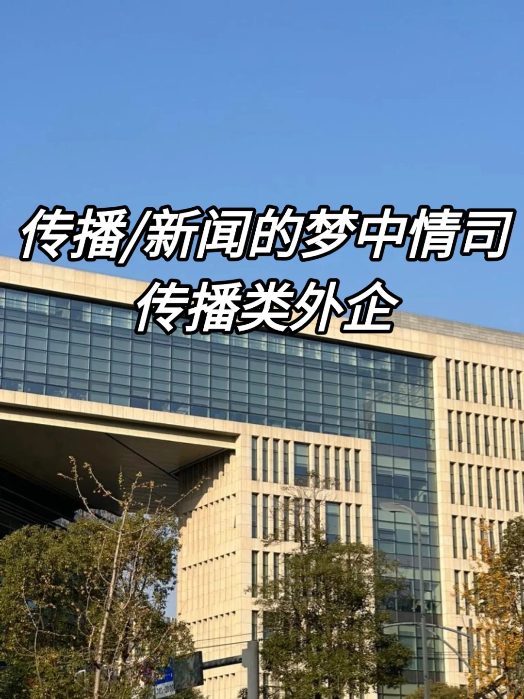 金九银十，传播/新闻大胆投传播类外企