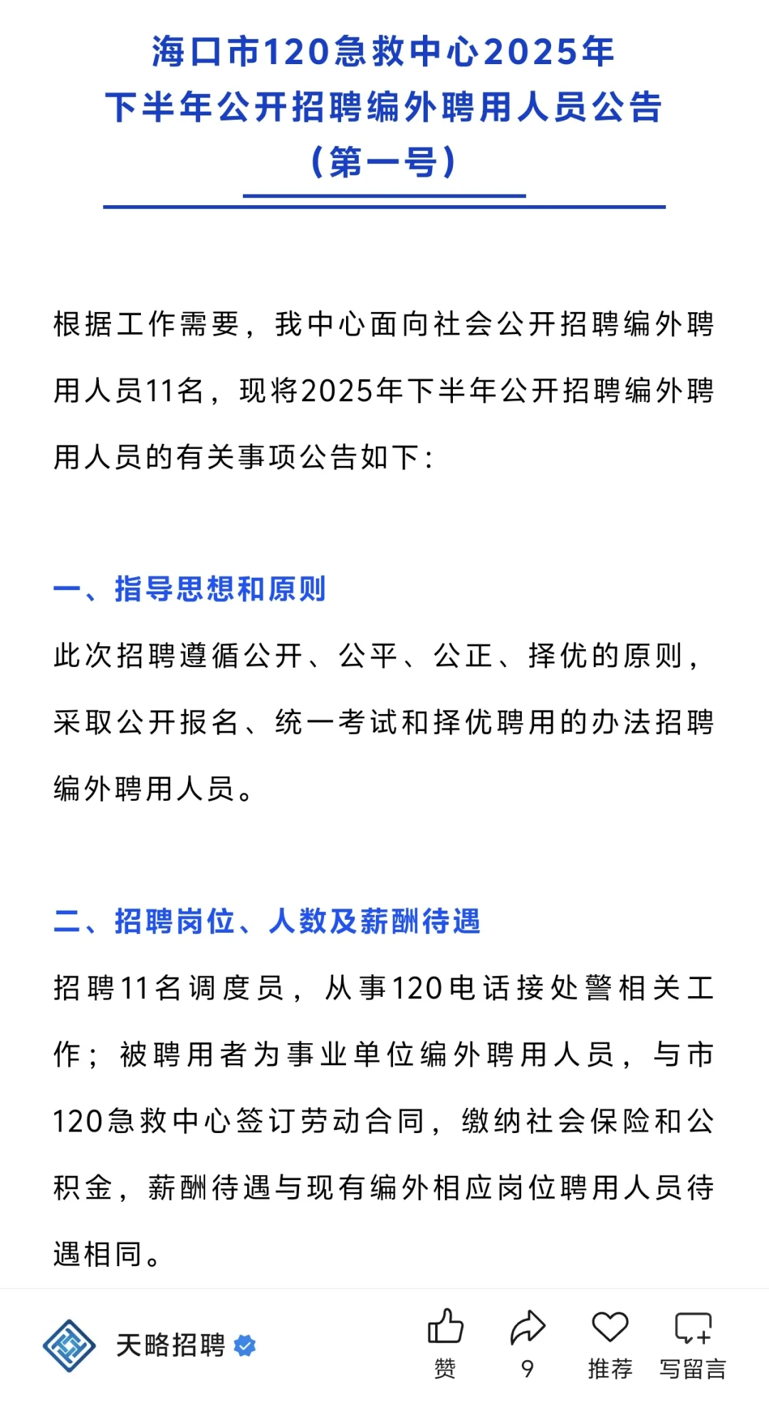 海口单位 调度员✅️大专起，多专业可报