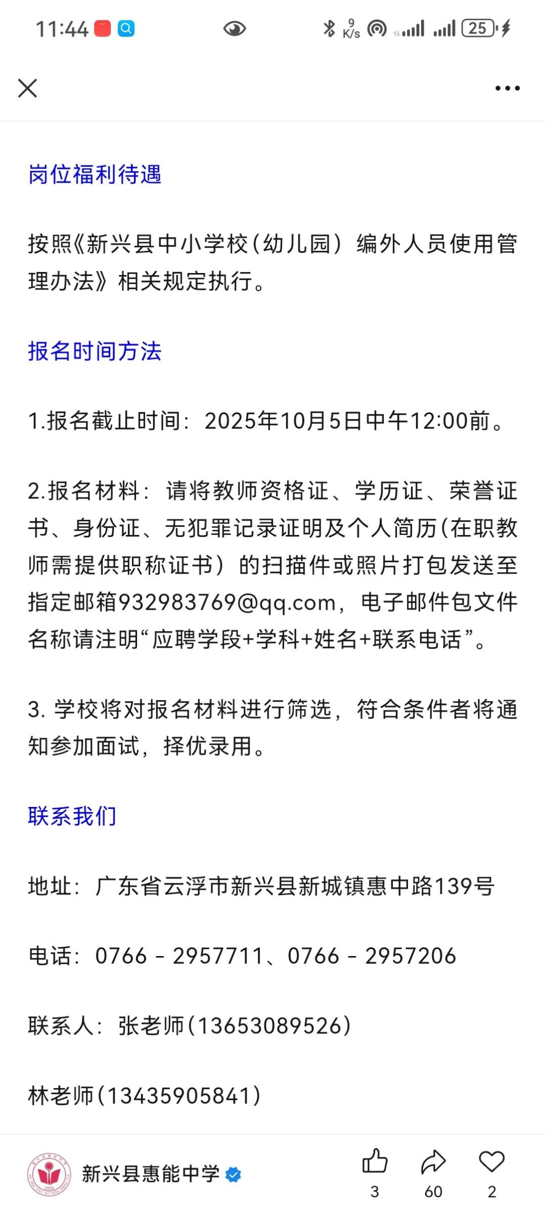 新兴县惠能中学临聘教师——数学、地理老师