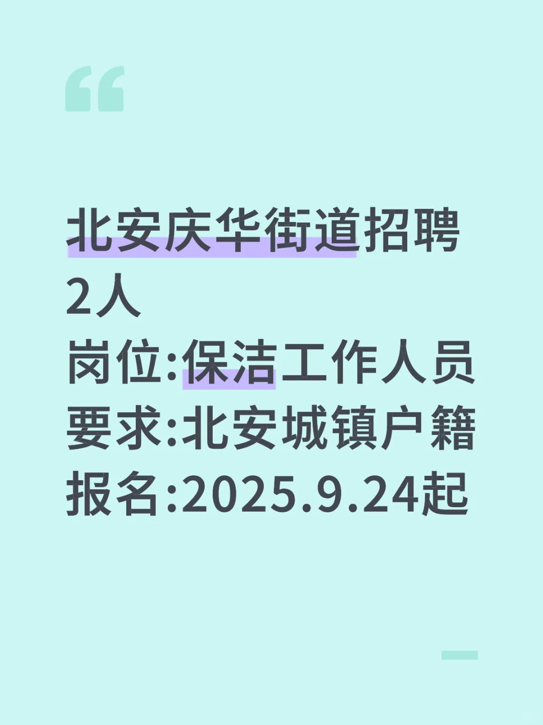 黑河北安庆华街道招2人!
