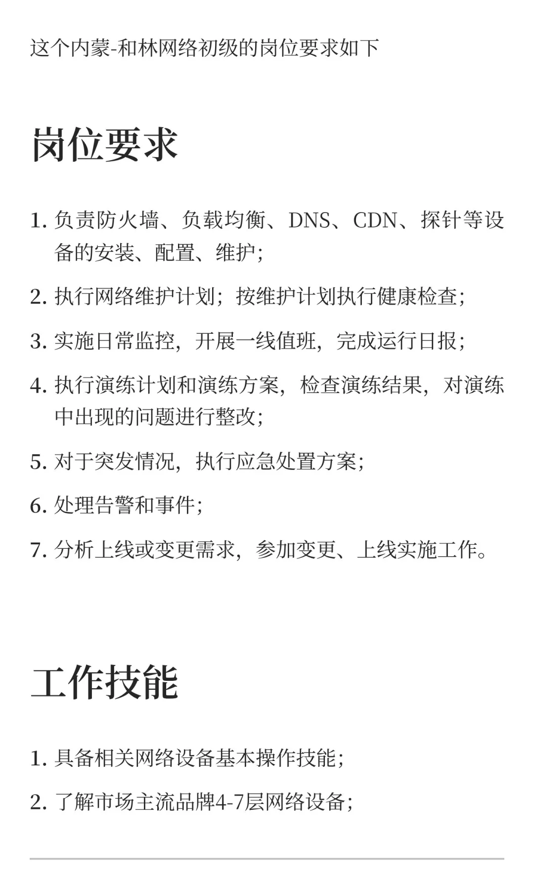 内蒙古和林银行项目招聘1位网络工程师