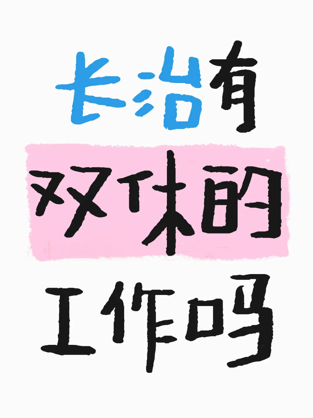 长治有双休工作吗