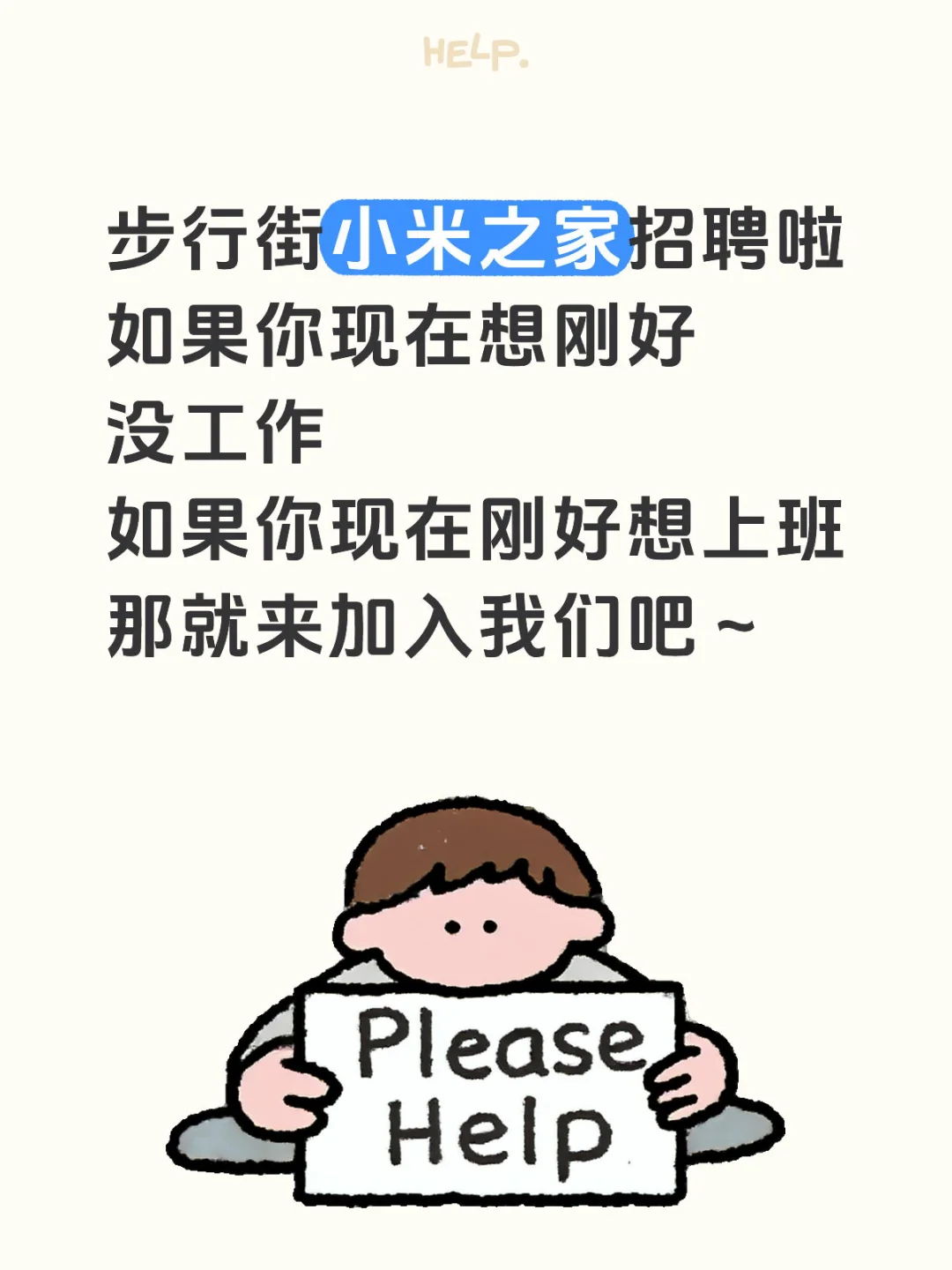 牡丹江步行街小米之家招聘啦！！！