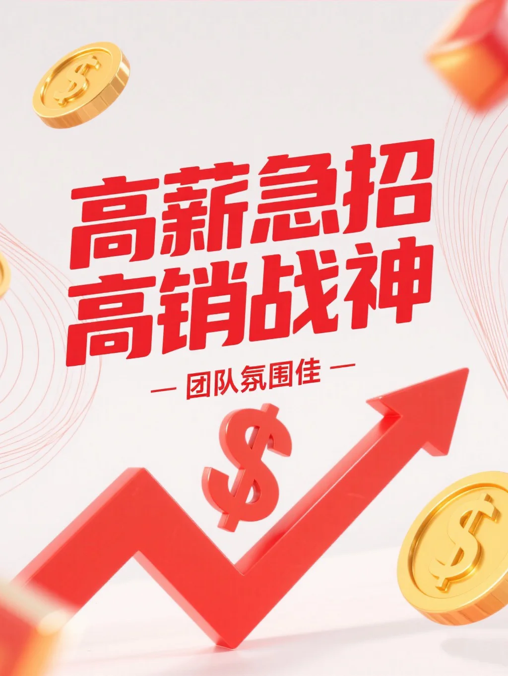 🔥高薪诚聘，高销专场！只招销售天花板！