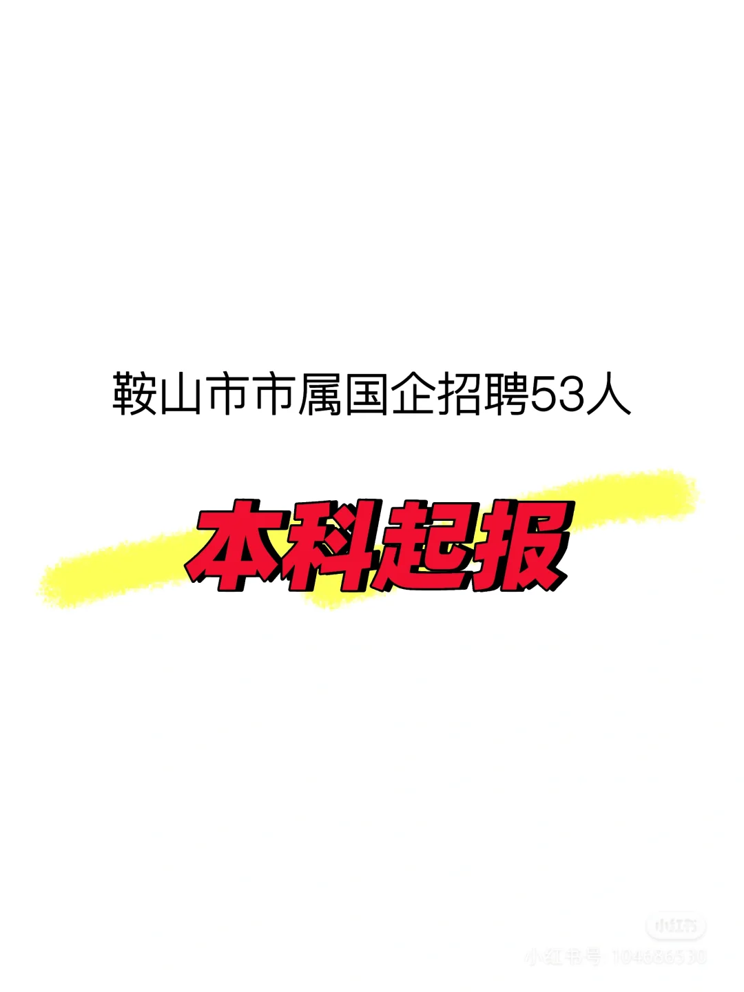 鞍山国企招聘53人