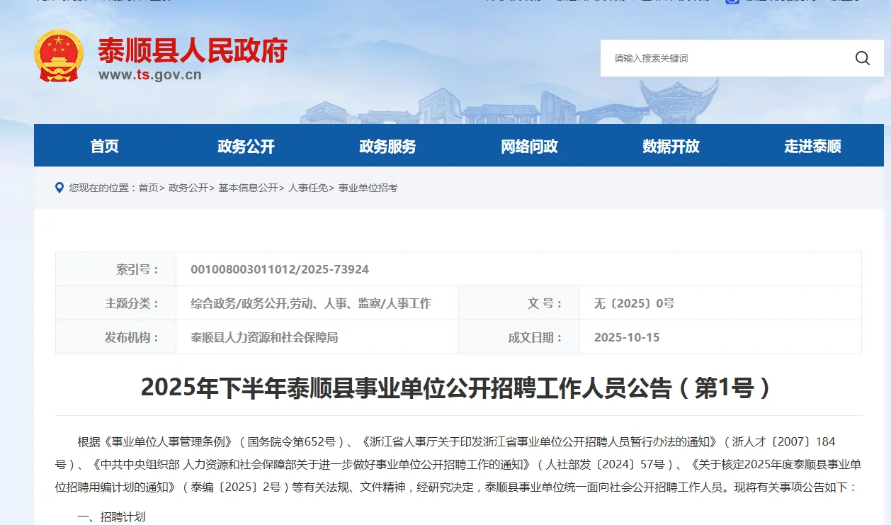 专科可报！泰顺事业单位招聘4人