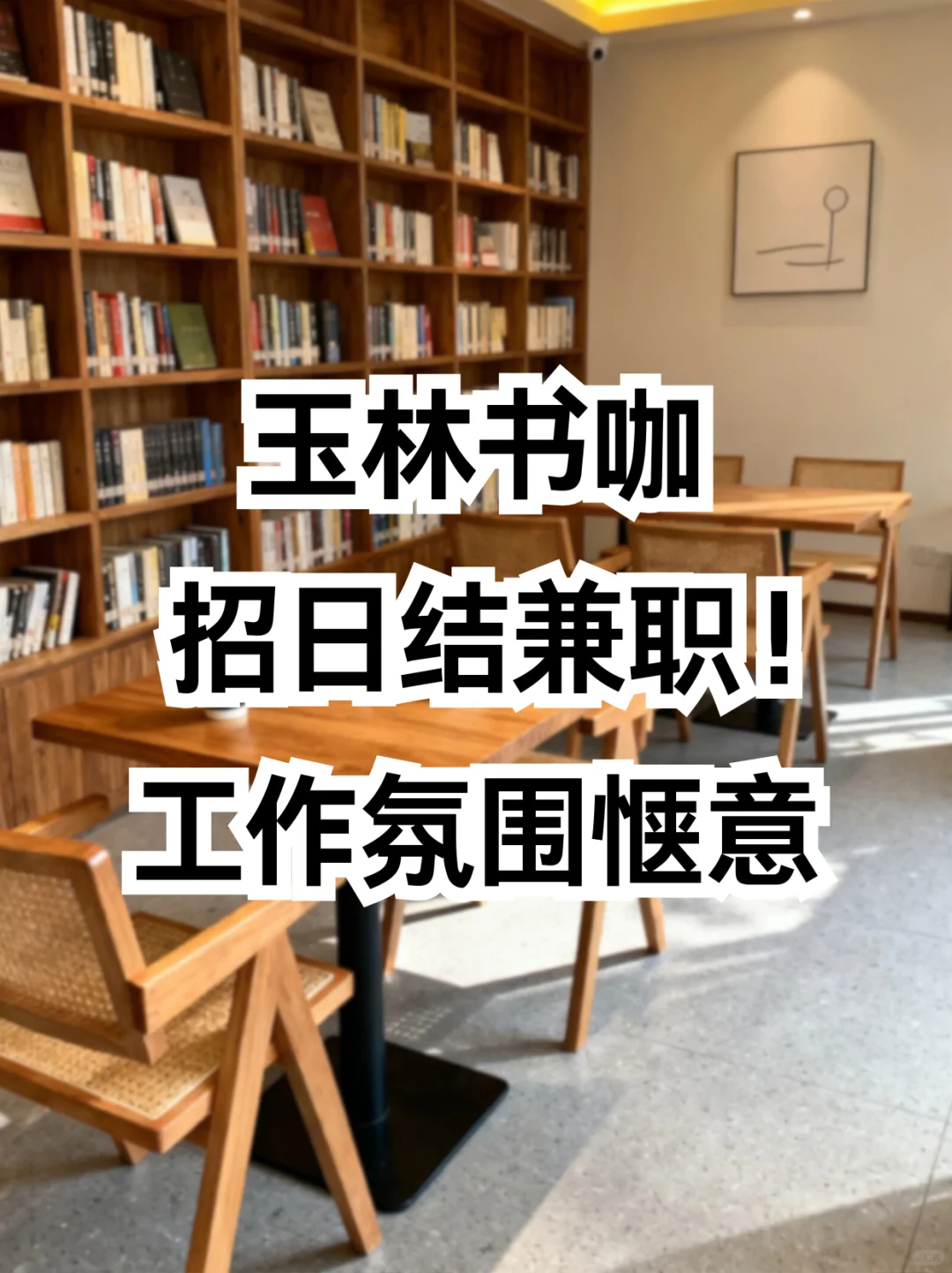 玉林书咖招兼职！日结150💰惬意工作氛围