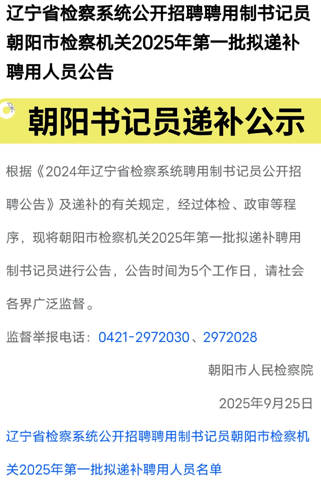 朝阳书记员递补公示！