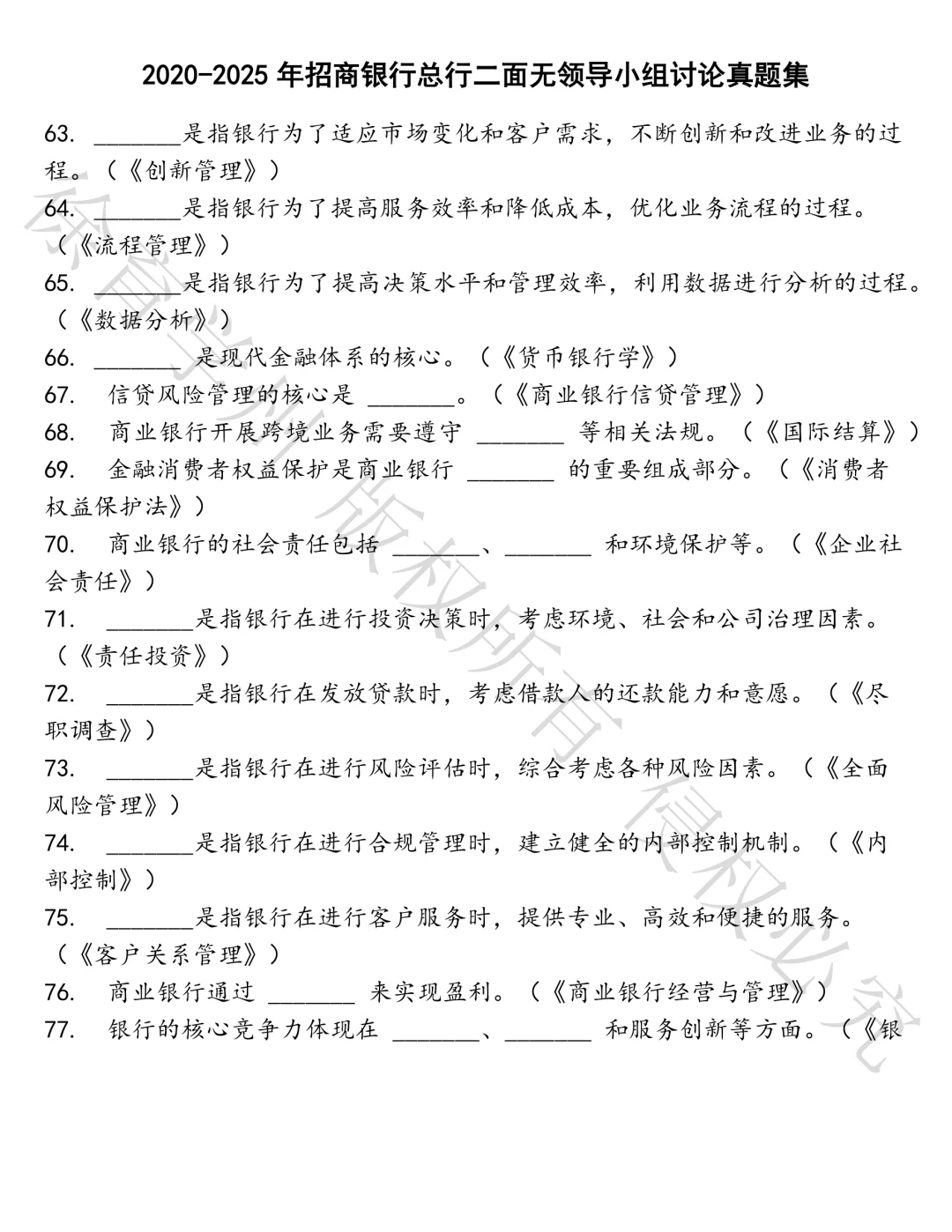 招商银行总行二面无领导小组讨论笔试真题汇总