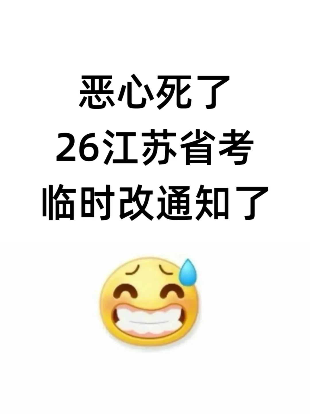 考公暂停！！26江苏省考临时改通知了！！