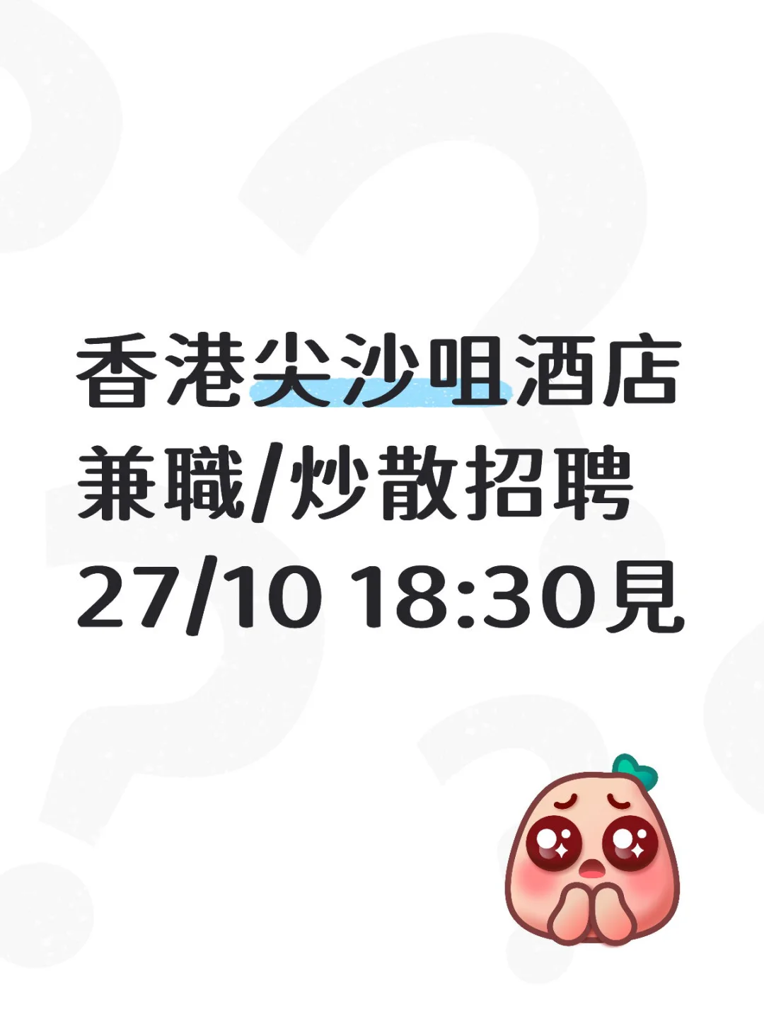 香港尖沙咀酒店炒散招聘 27/1018:30見工