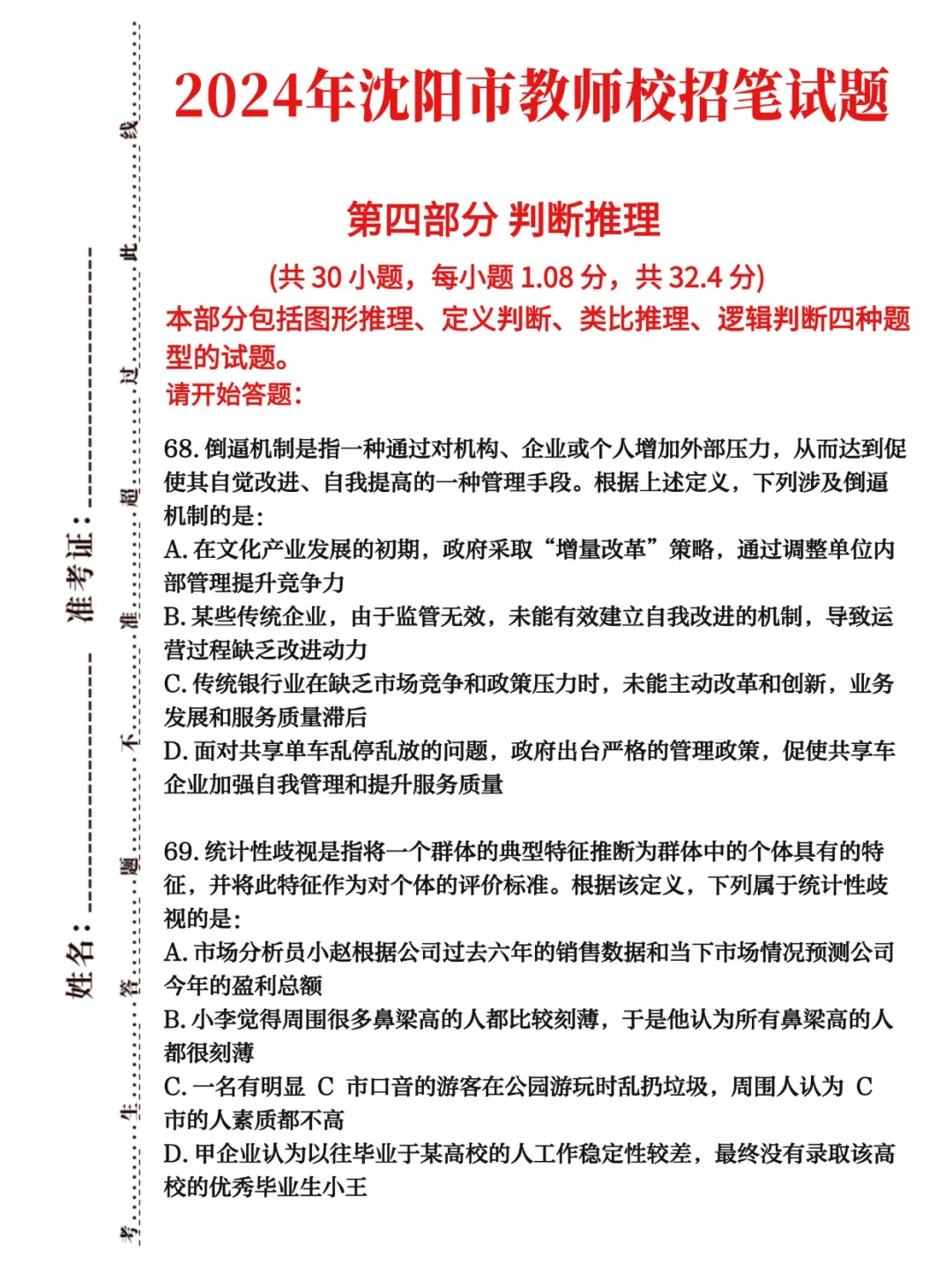 zhen题💯沈阳市教师校招历年题