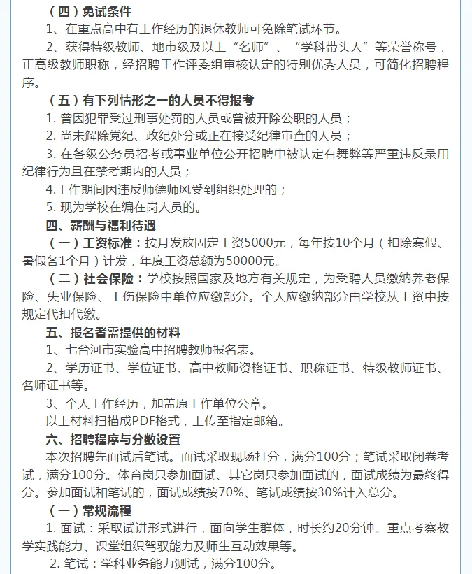 七台河实验中学招聘教师10人（月薪五千）
