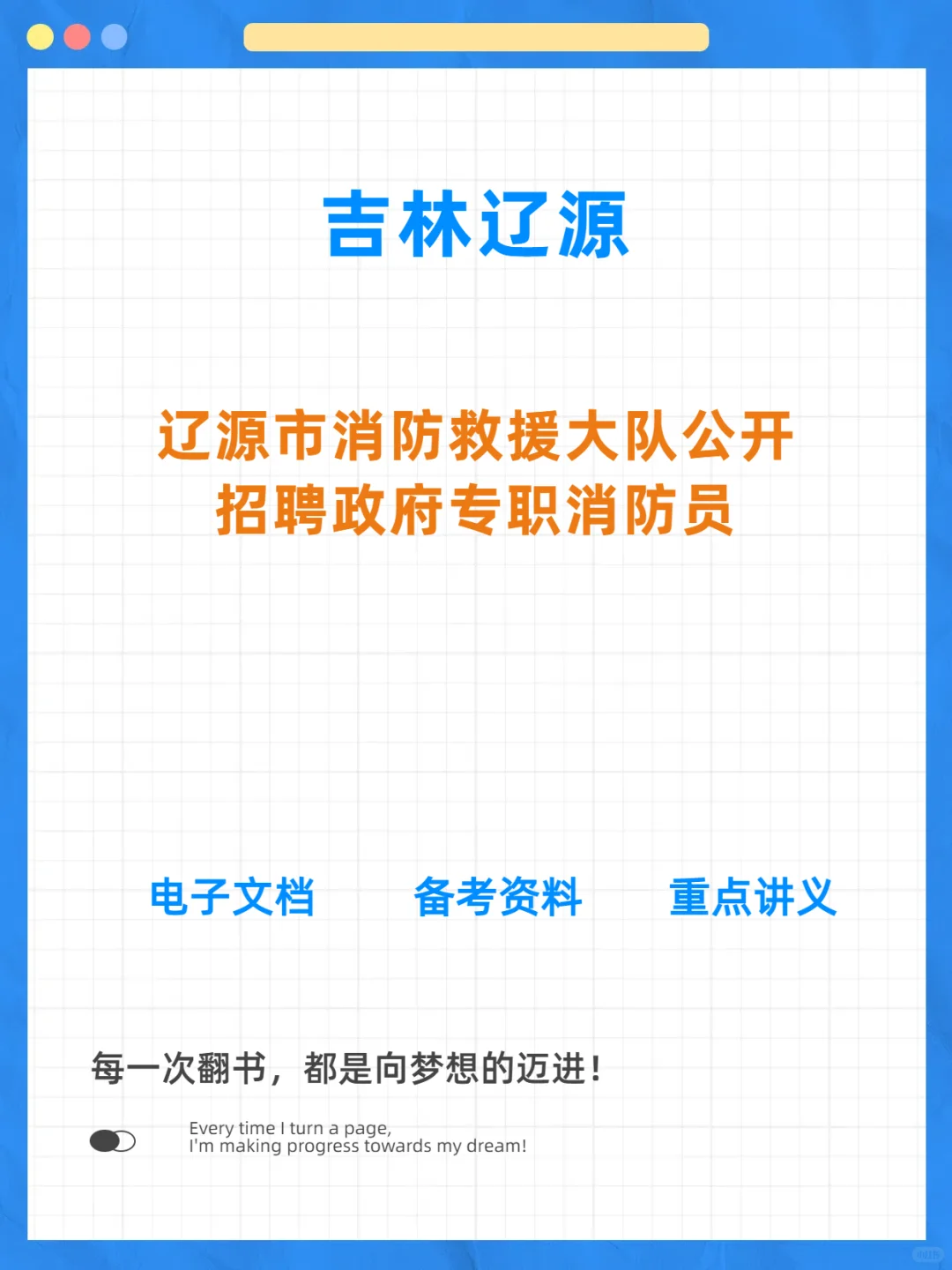 辽源市消防救援大队招聘专职消防员