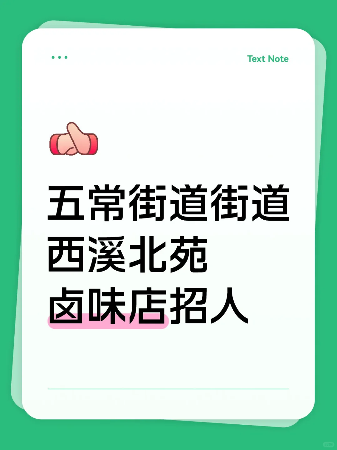 五常街道街道西溪北苑卤味店招人