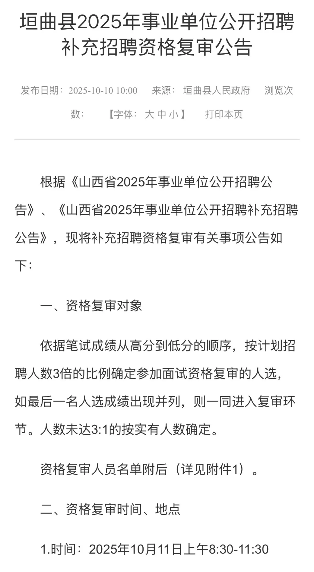 25山西事业单位资格复审公告