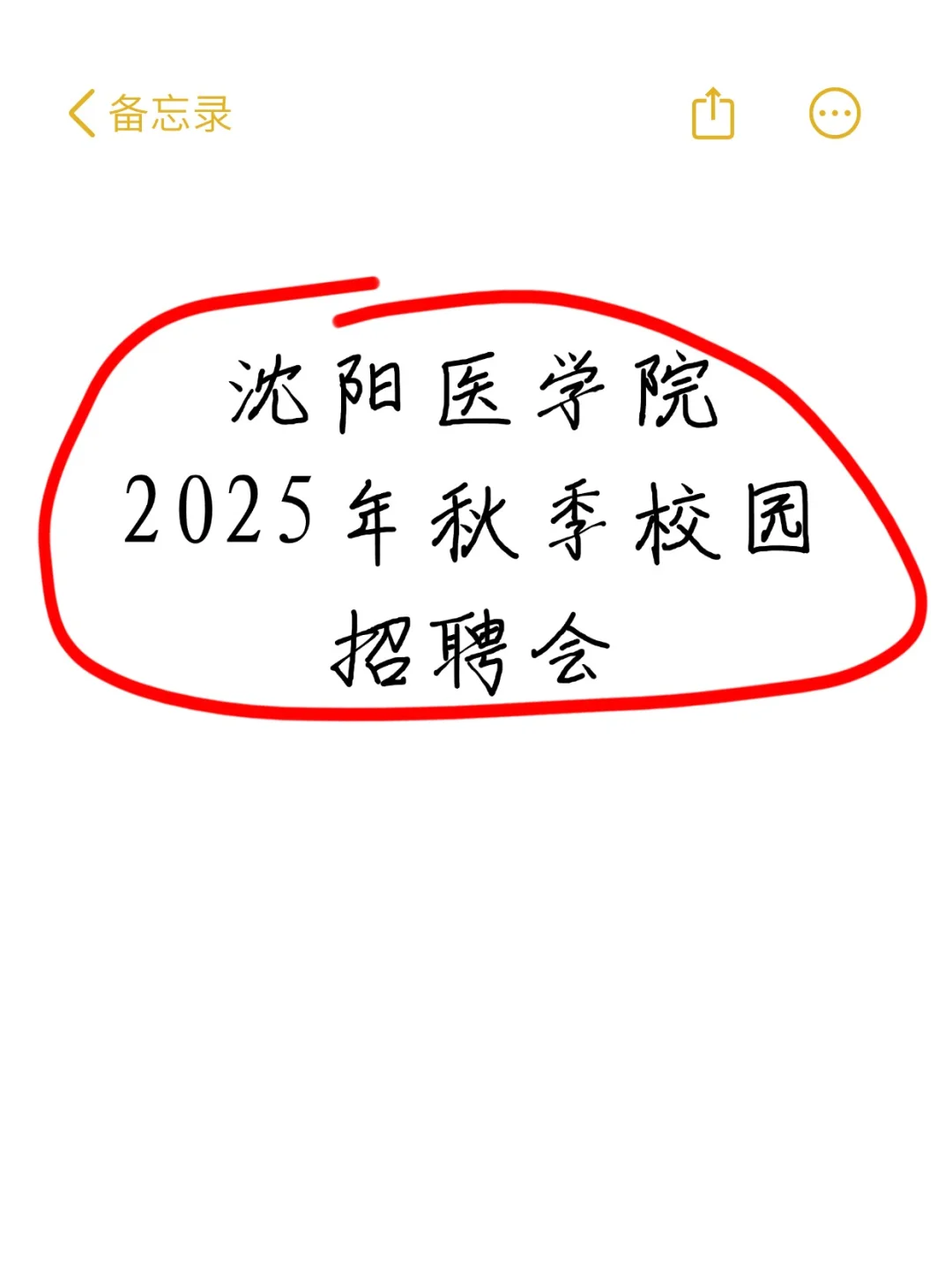 沈阳医学院2025年秋季校园招聘会