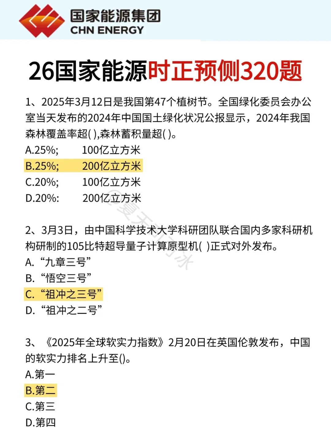 友情提示，11.8国家能源别裸考背完保底85+