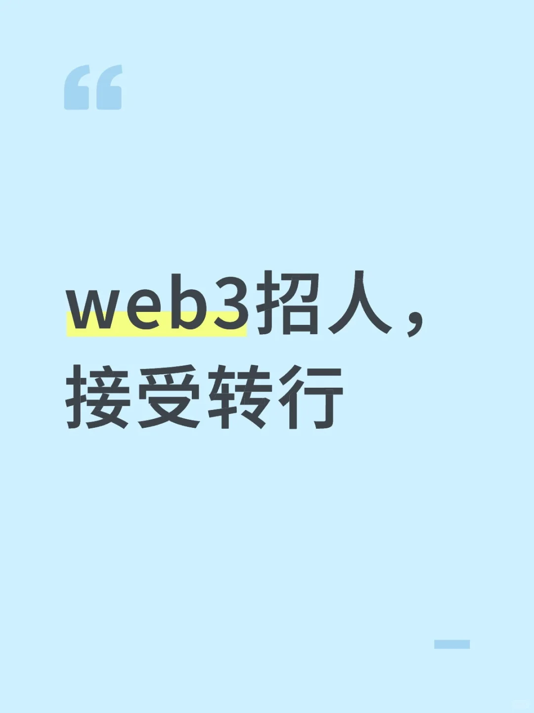 web3招人，接受转行