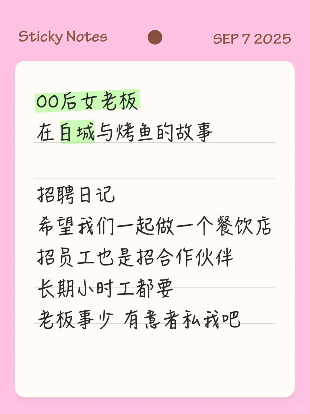 ☺️00后勇闯白城餐饮业招员工啦