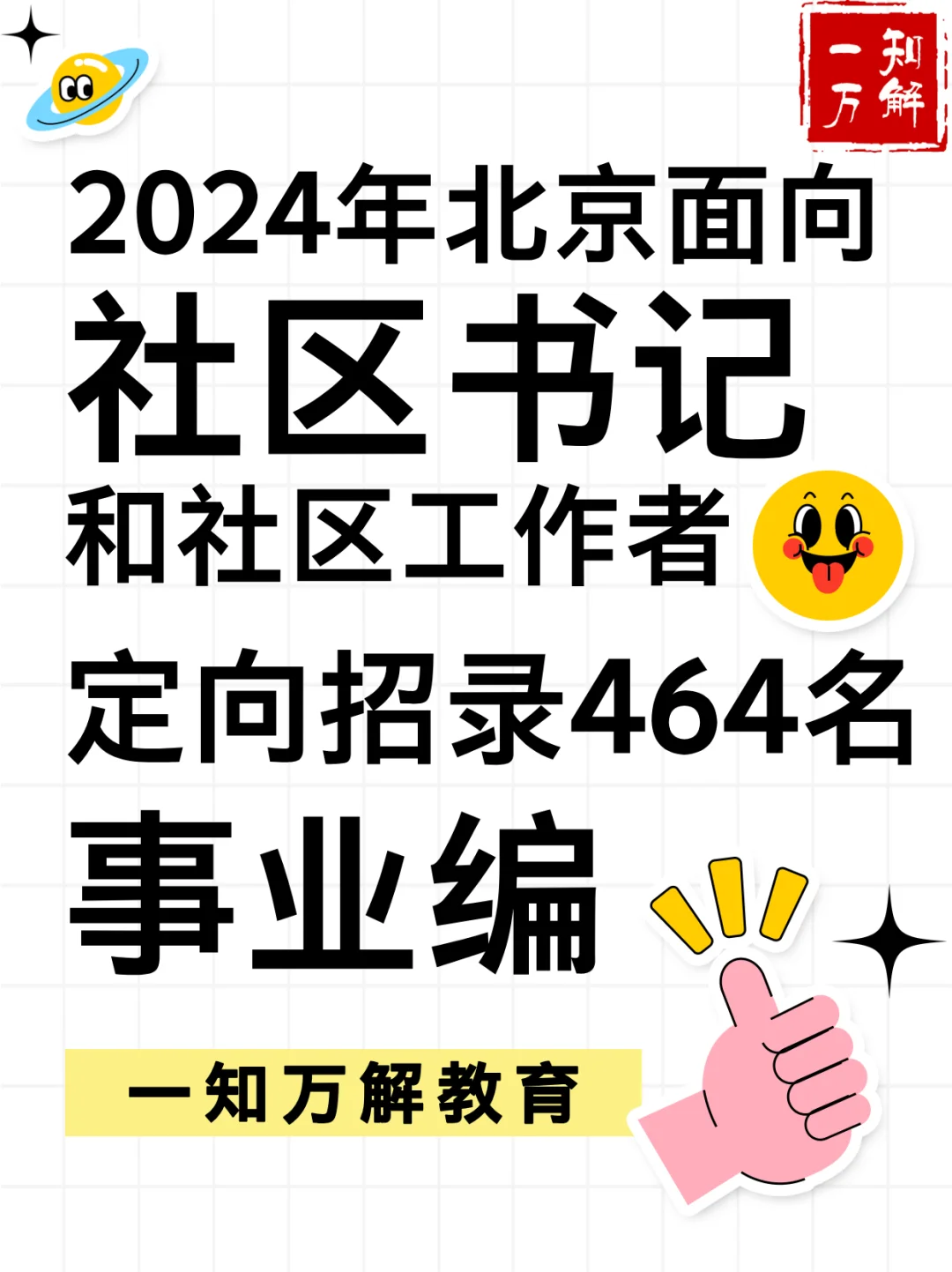 2024北京社工定向招L事业编笔试考题分析