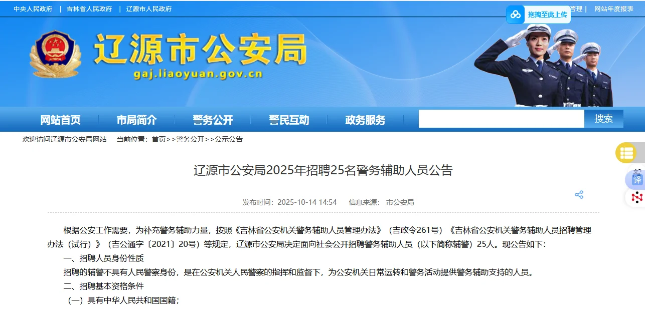 🈶辽源辅警今日开始报名⚠️⚠️