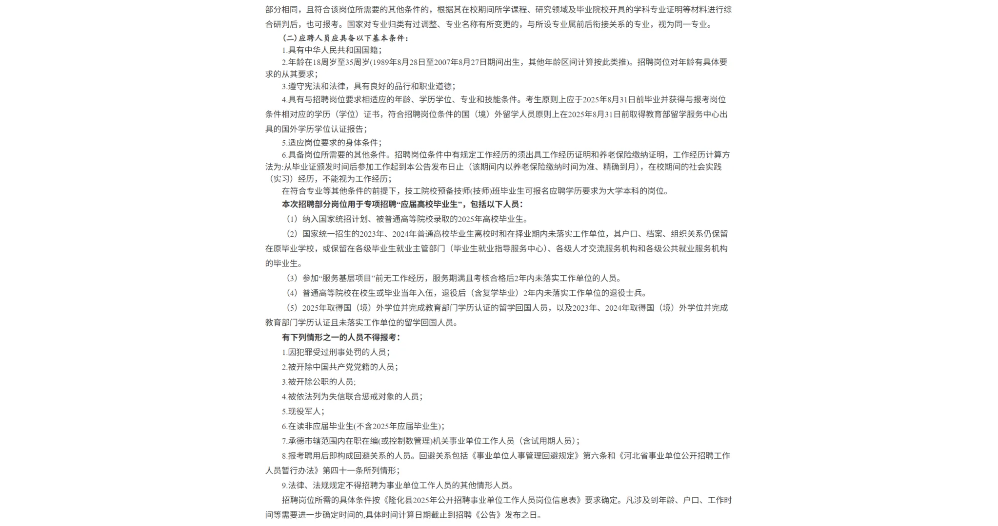 隆化县2025年公开招综合类岗位工作人员
