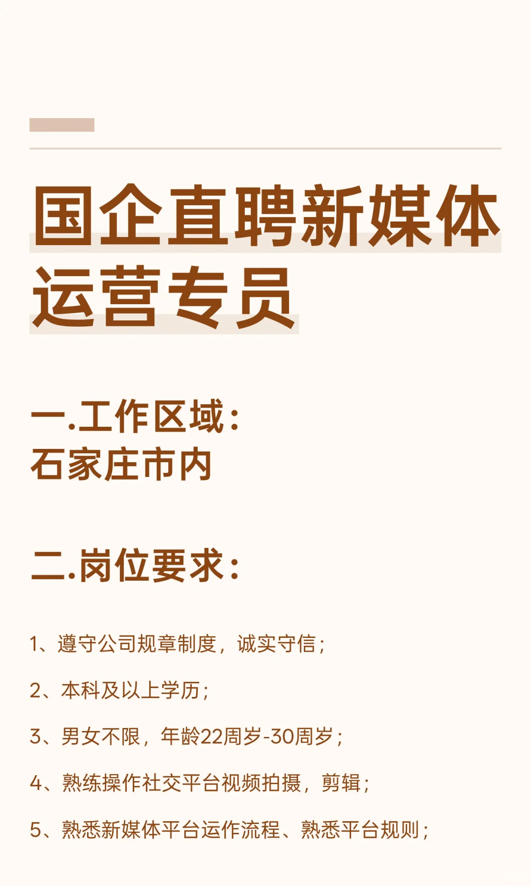 国企直聘新媒体运营专员