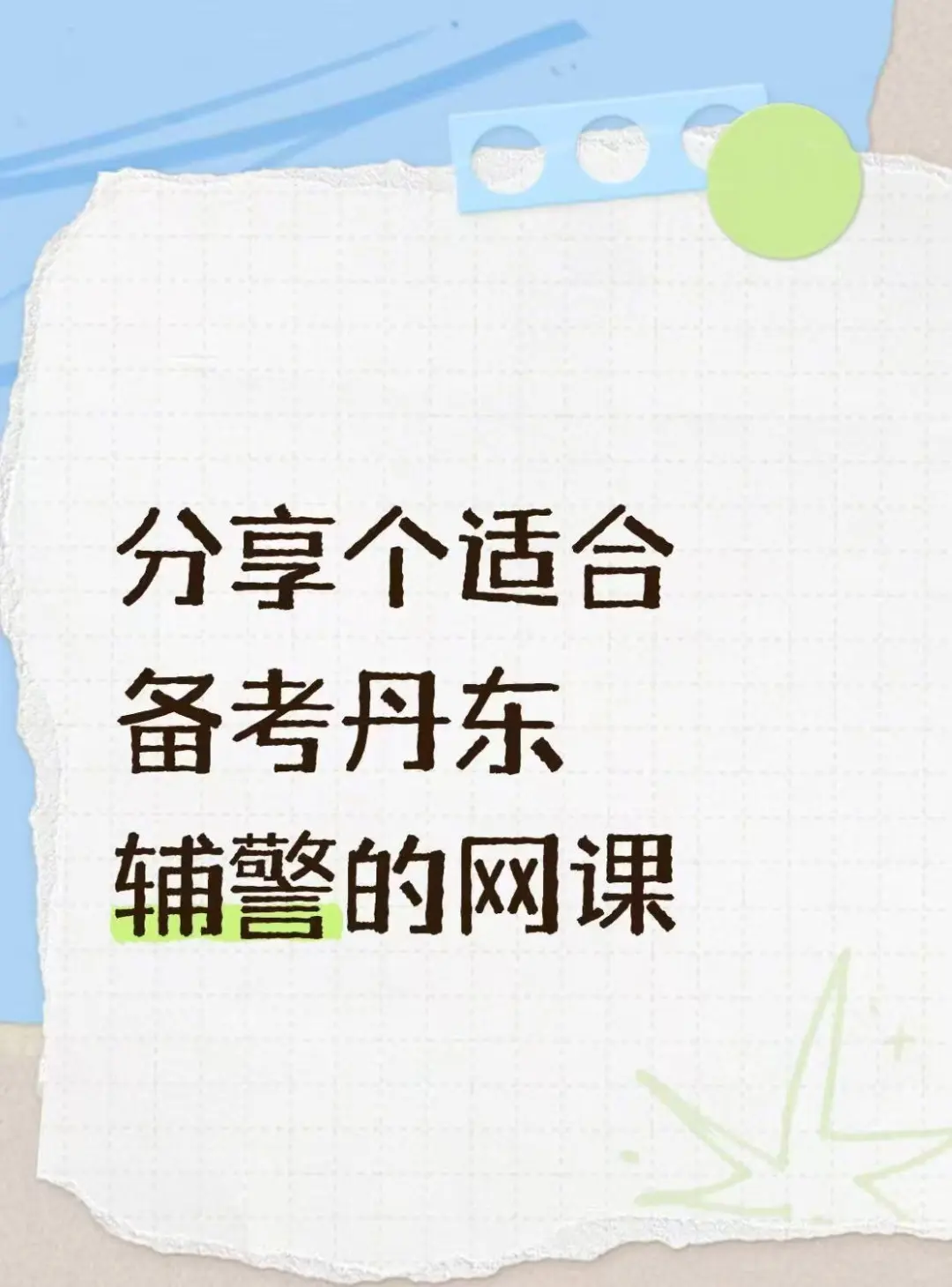 分享个适合备考丹东辅警的网课