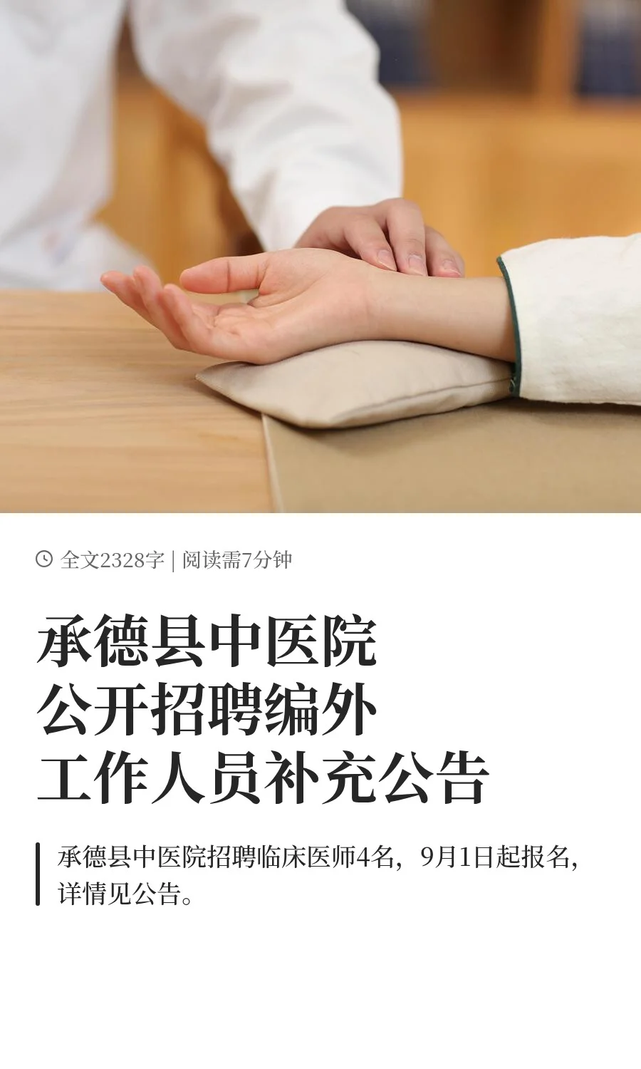 承德县中医院公开招聘编外工作人员补充
