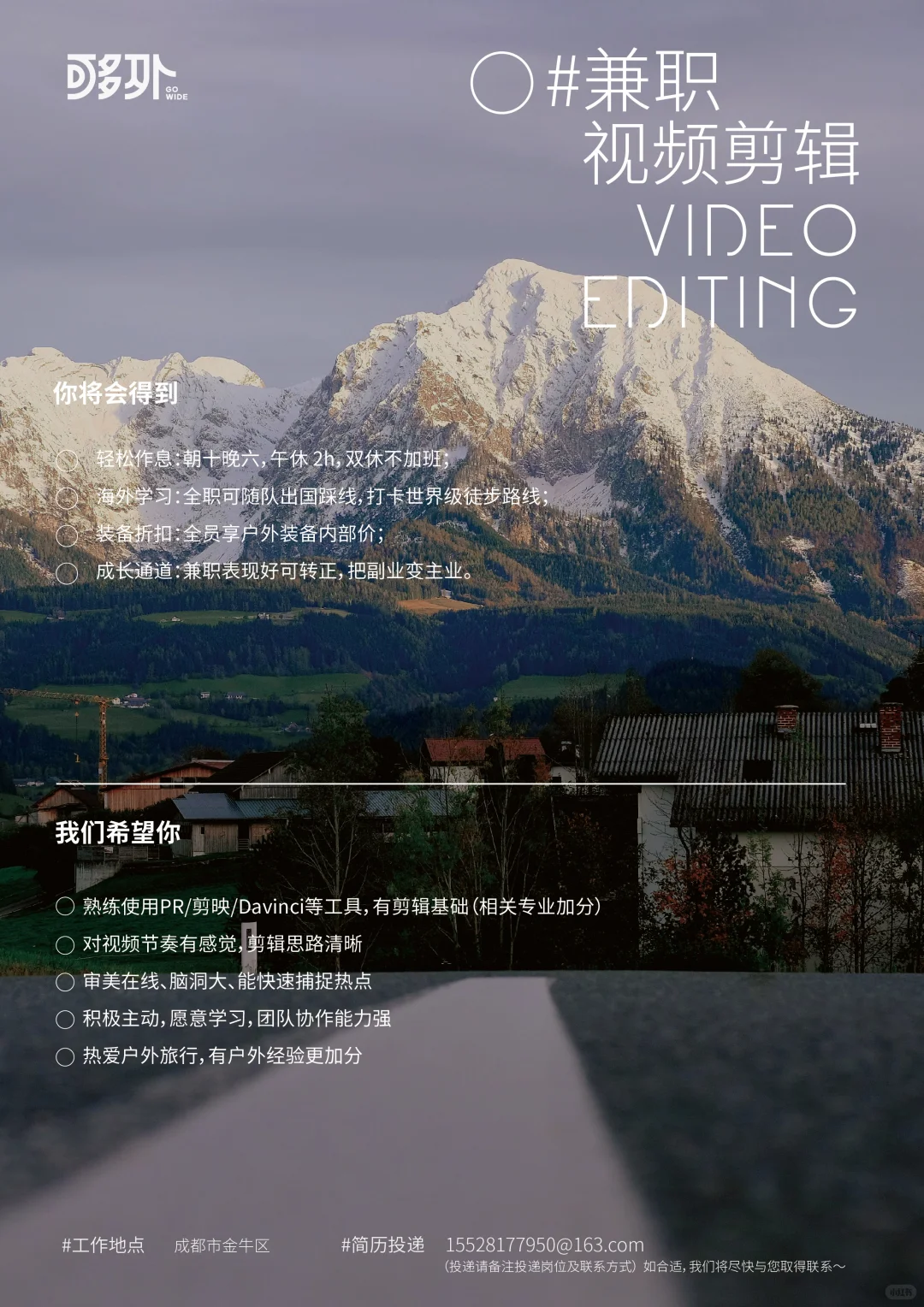 户外旅行公司招人啦！