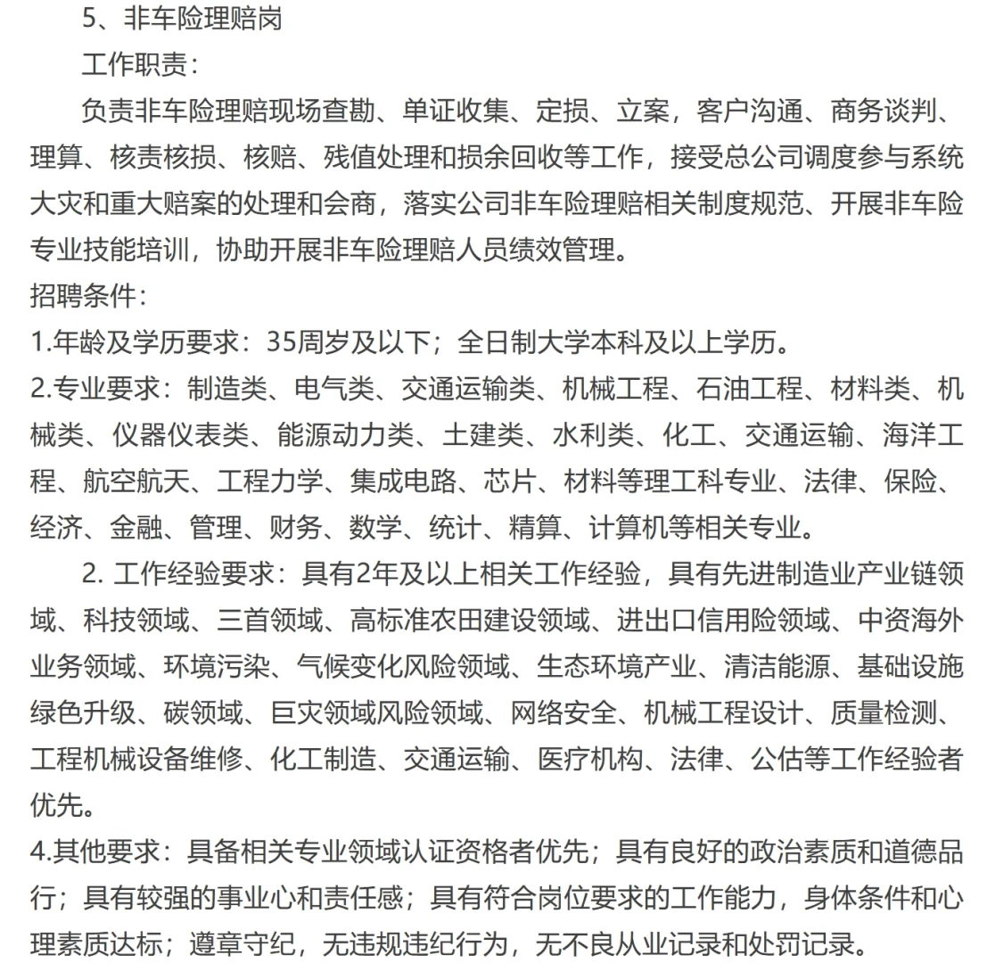 2025年人保财险黑河市分公司招录信息