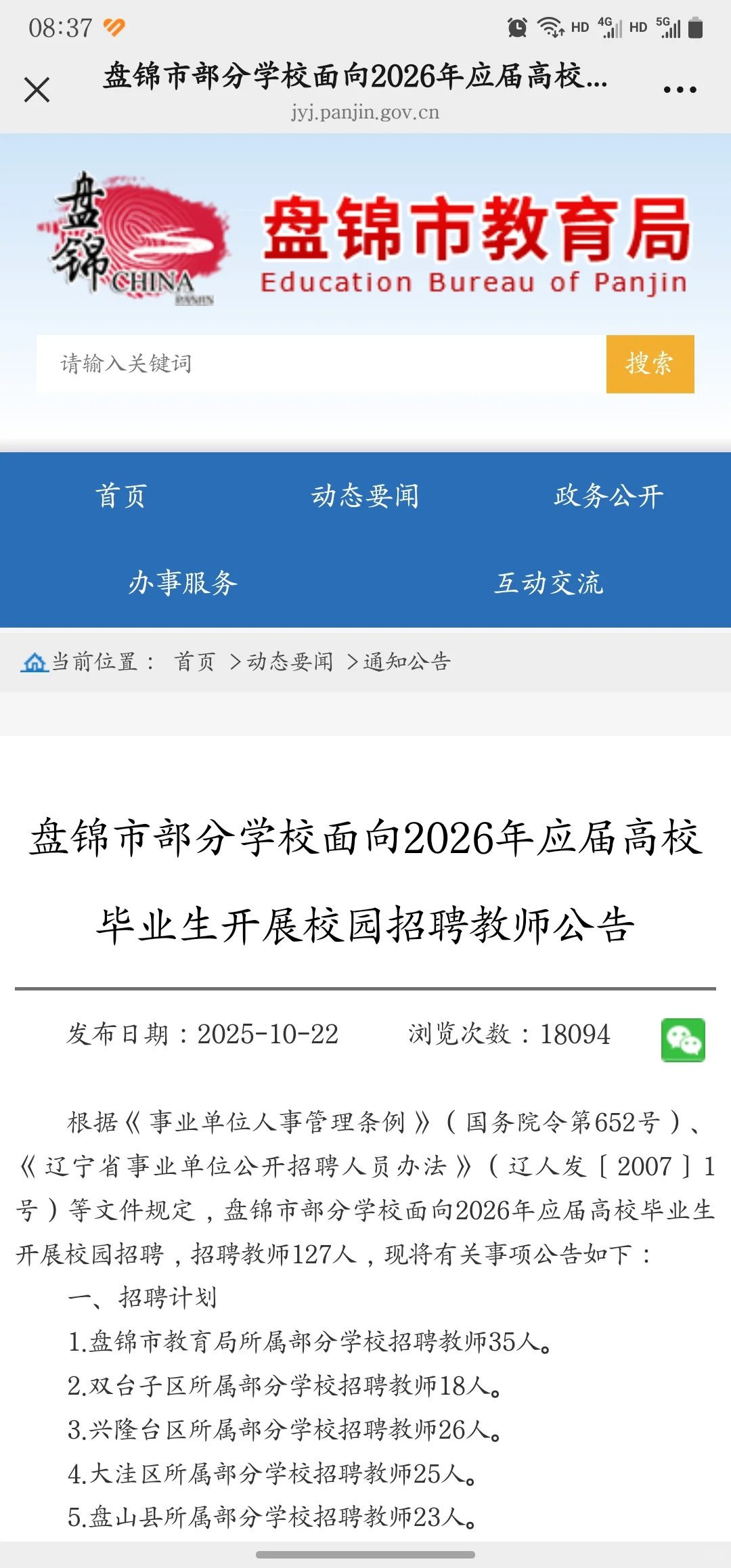 盘锦市高校招教师啦