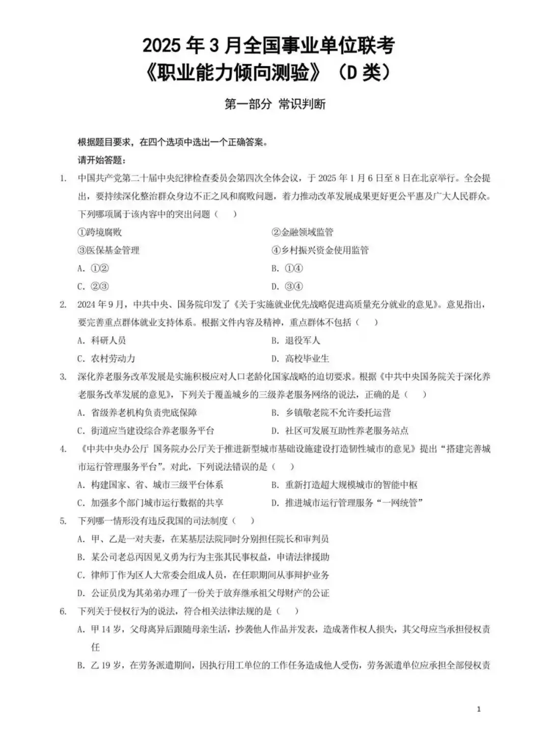 25年3月全国事业单位联考职测(D类)
