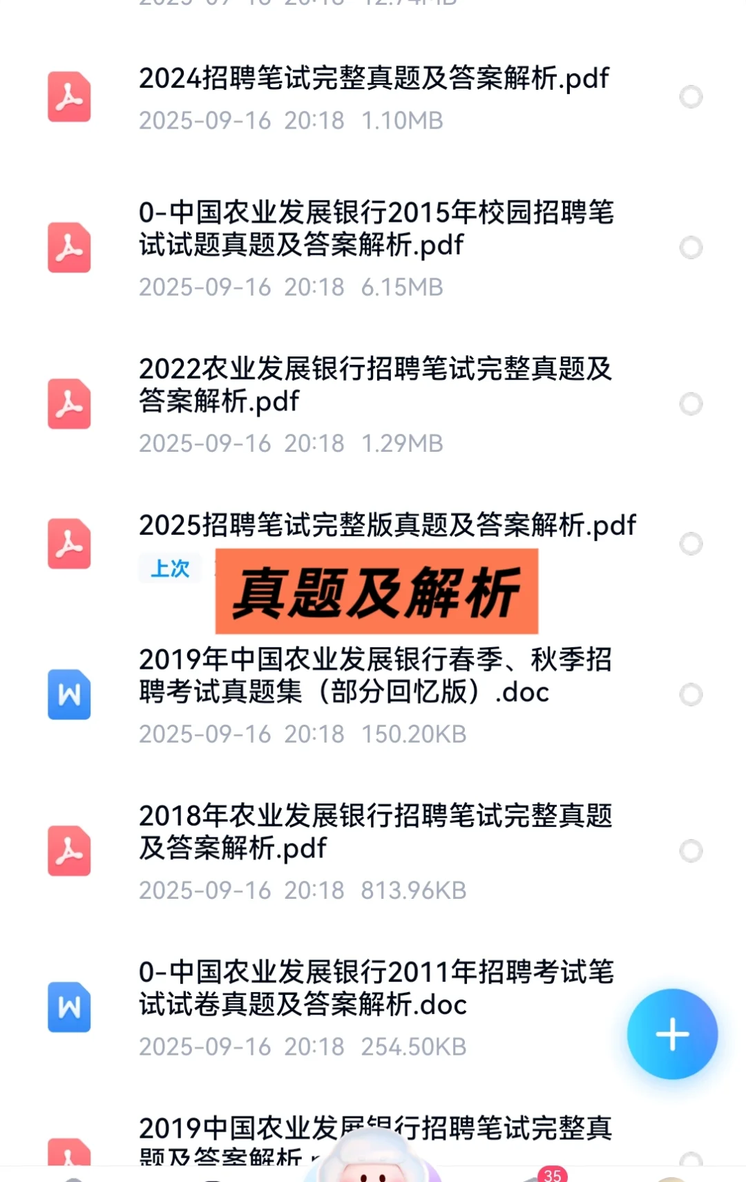 2025中国农业发展银行招聘考试资料
