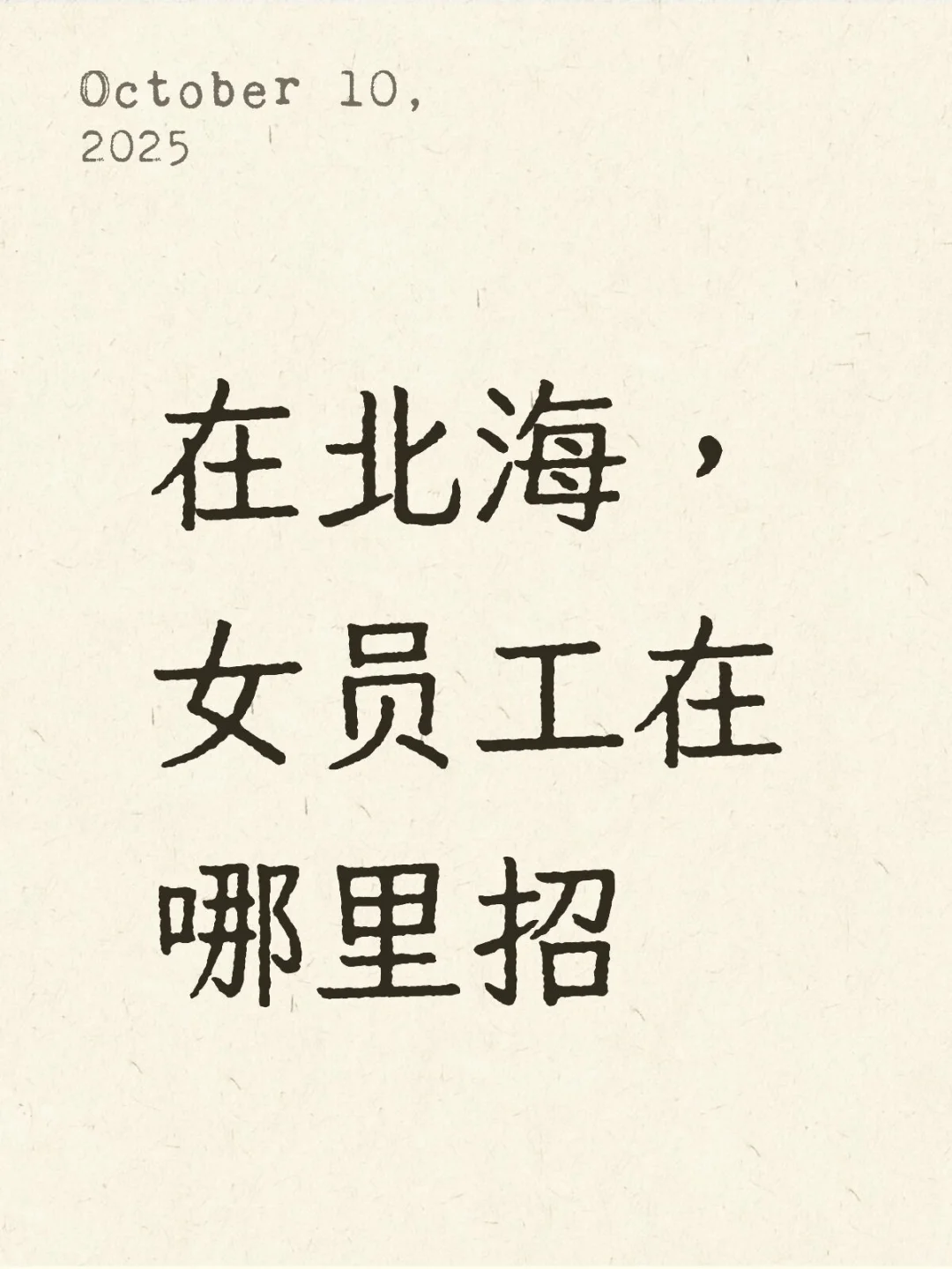 在北海，怎样才能招到女员工