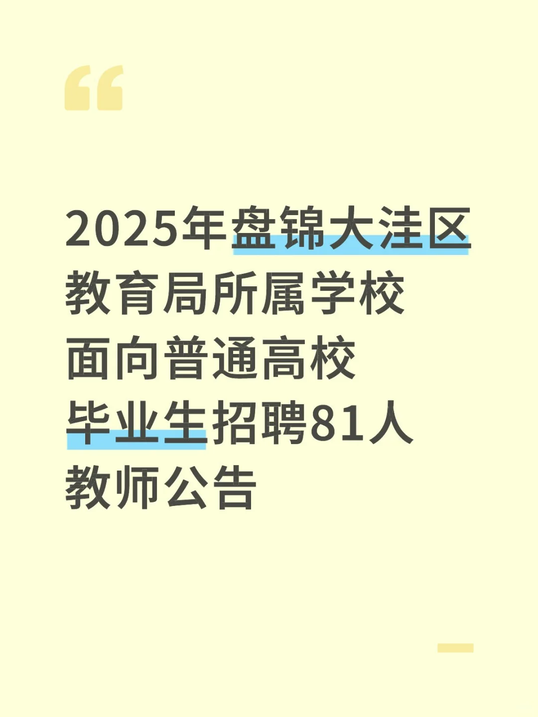 2025盘锦大洼教育局所属学校招聘教师81人