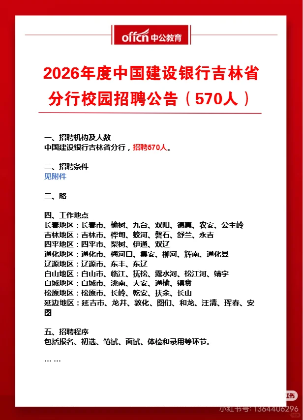 建行吉林分行招聘570啦～