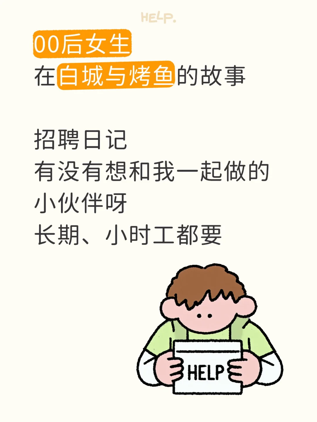 ✅白城烤鱼招聘啦～