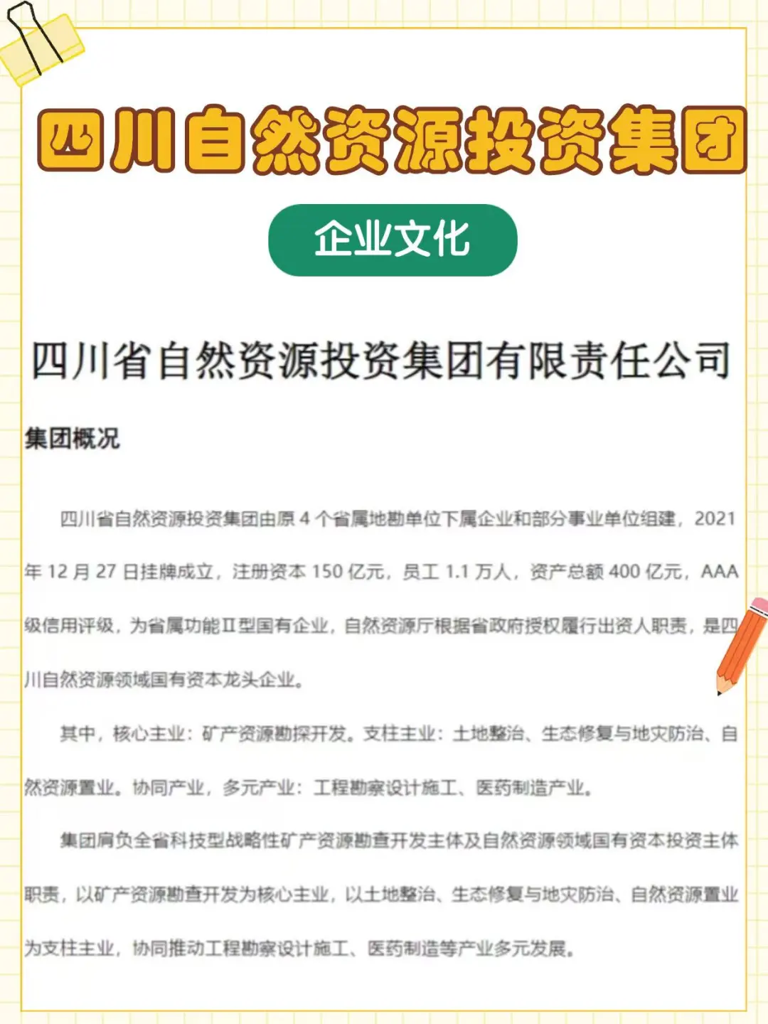 四川自然资源投资集团招聘考试，笔试考什么