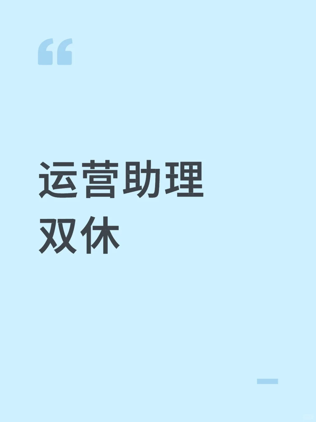 全职双休