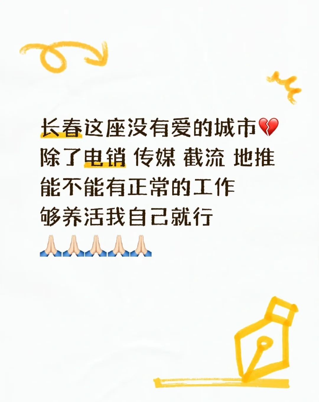 长春到底有没有正经工作啊🙏